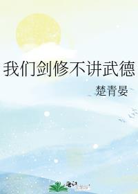 剑修今天不修剑