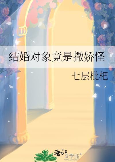 结婚对象竟是撒娇怪百度