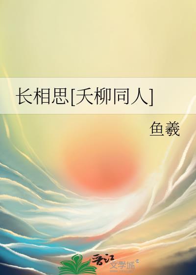 长相思是小夭思念相柳吗