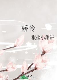 娇怜免费阅读