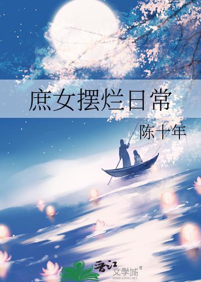 庶女摆烂日常番外陈十年