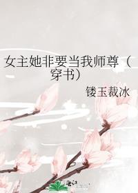 女主非要教我谈恋爱(快穿gl)作者季九怀不吃糖