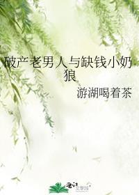 破产老男人与缺钱小狼狗