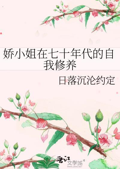 娇小姐的七零年代穿书转转风精灵