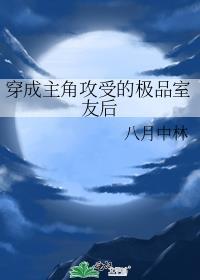 穿成主角攻受的极品室友后 作者八月中林