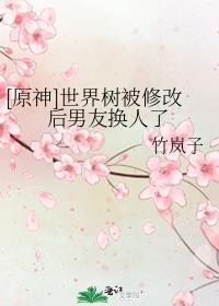 原神世界树被修改后男友换人了
