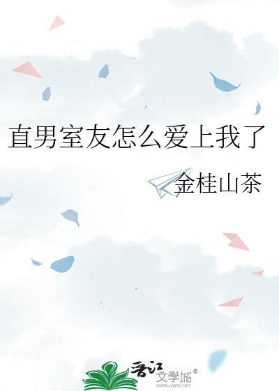 室友他是直男斩虐心么