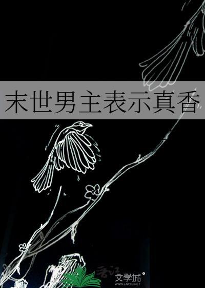 末世男主表示真香的