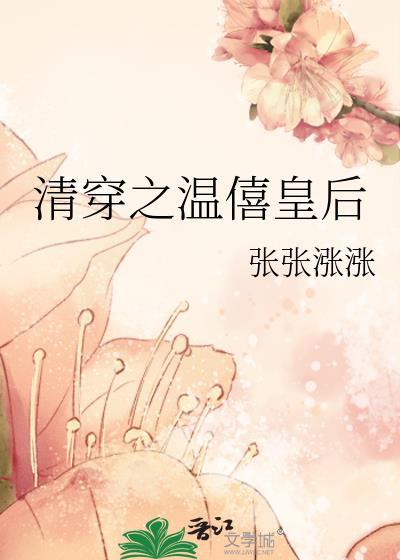 清穿之温僖皇后免费阅读全文