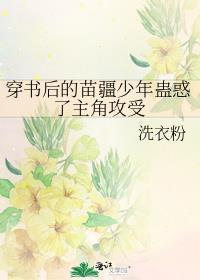 穿书后的苗疆少年蛊惑了主角攻受 酷匠网