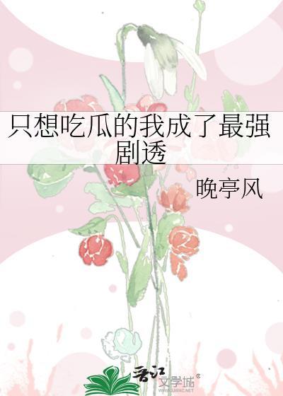 只想吃瓜的我成了最强剧透透txt