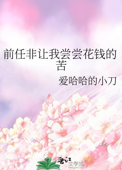前男友索要花费的钱财和东西