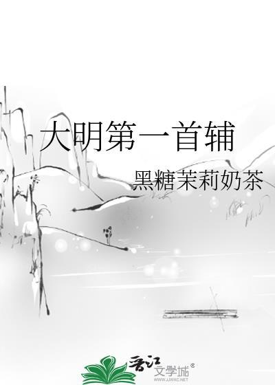 大明历任首辅