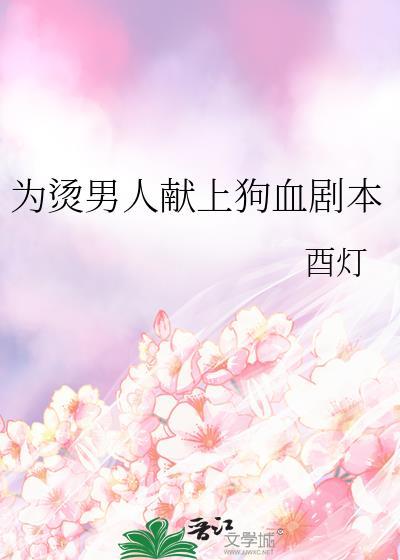 为烫男人献上狗血剧本by花卷