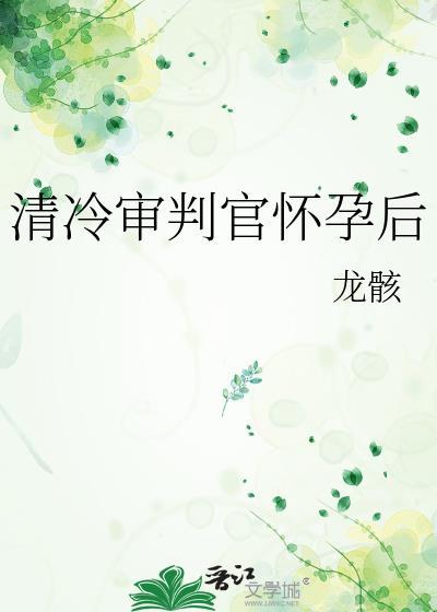 清冷审判官怀孕后晋江