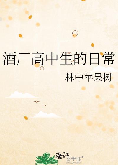 酒厂高中生的日常林中苹果树