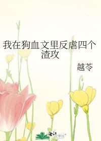 我在狗血文里反虐四个渣攻最新章节免费阅读