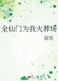 全仙门为我火葬场完结了吗