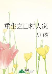 重生之山村人家 最新章节 无弹窗 笔趣阁免费阅读