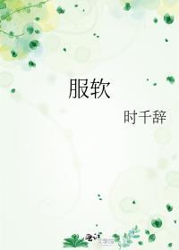 服软黎阮傅寒时