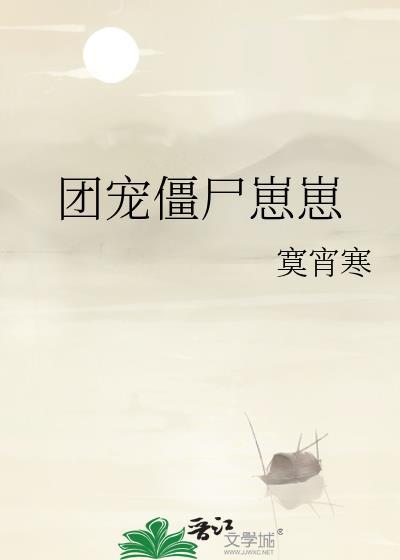 团宠僵尸崽崽免费阅读
