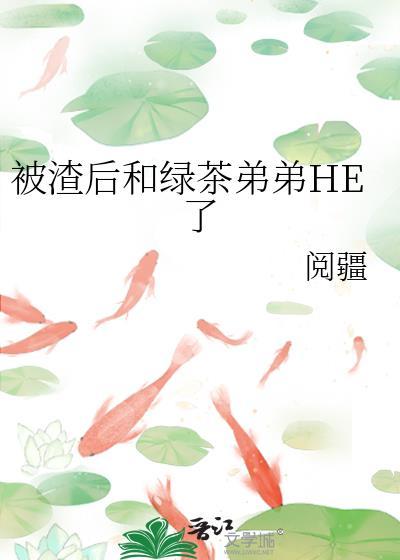 被渣后绿茶影帝想撬走我书包网