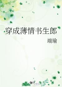 穿成薄情书生郎TXT趣书