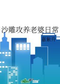 沙雕攻养老婆日常(嘉紫升)