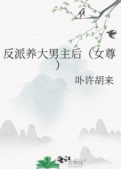 反派养大男主后(女尊)全文免费阅读