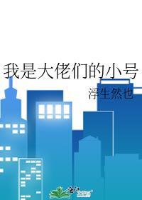 我是大佬们的团宠免费阅读
