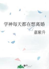学神每天都在想离婚番外