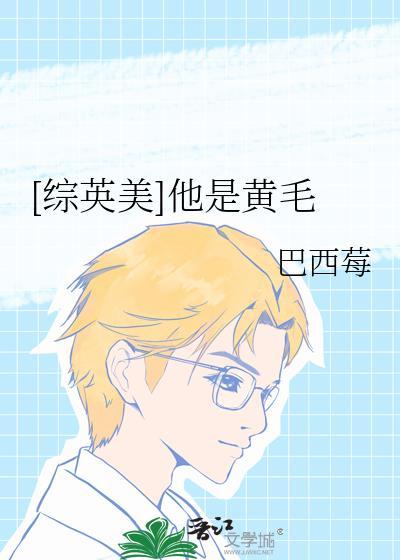 综英美他是黄毛格格党