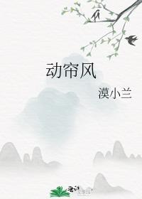动帘风漠小兰笔趣阁