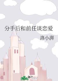 和前男友分手后还可以联系吗