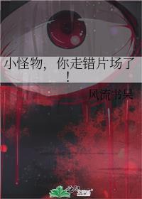 小怪物你走错片场了番外
