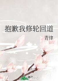 抱歉我修轮回道晋江