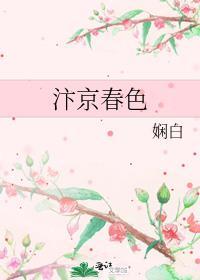汴京春歌词