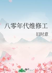 八零年代维修工旧时意免费