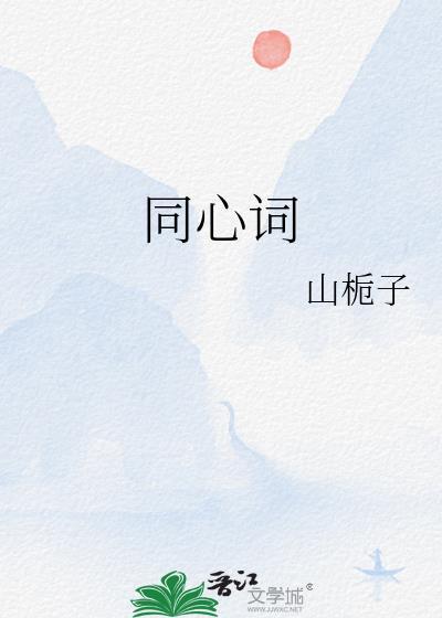 同心词 山栀子讲了什么