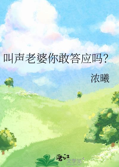 叫声老婆你敢答应吗表情包