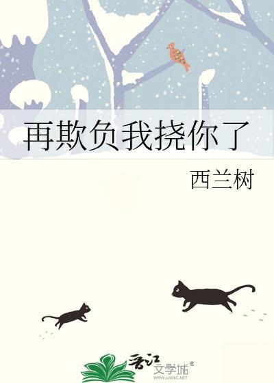 你再欺负我试试