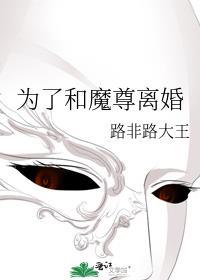 为了和魔尊离婚路非路大王
