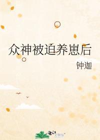 被众神收养的孩子