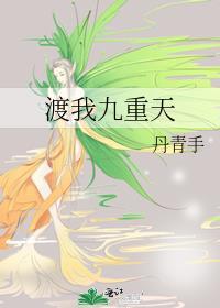 渡我九重天丹青手百度