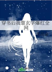 穿书后我靠玄学爆红全网无防盗