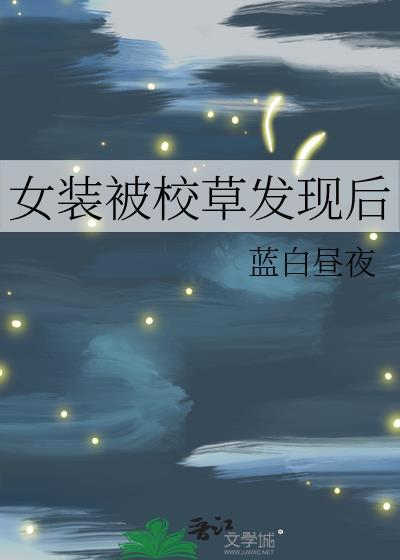女装被校草发现后by姜三目