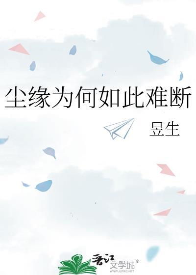 尘缘为何如此难断免费阅读
