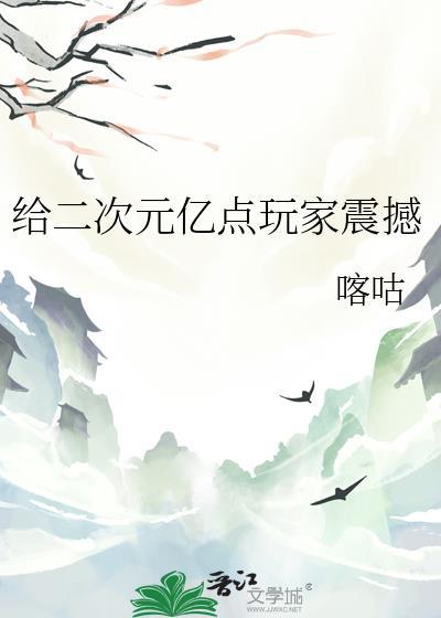 给二次元亿点玩家震撼番外