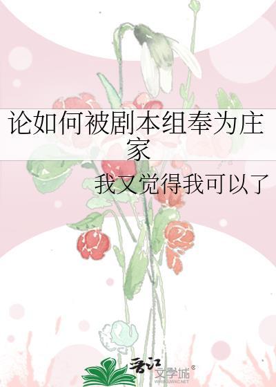 论如何被剧本组奉为庄家txt盘