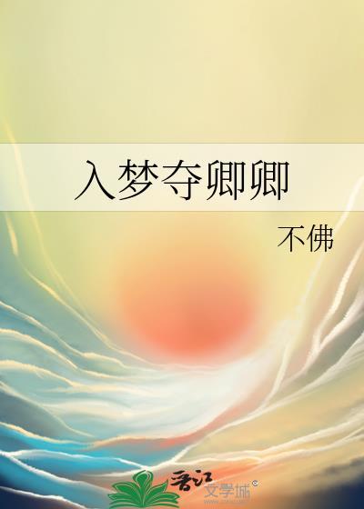 入梦夺卿卿沈止免费阅读